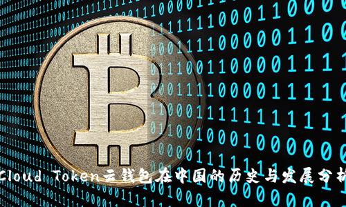 Cloud Token云钱包在中国的历史与发展分析