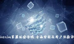 Tokenim苹果版安全吗：全面