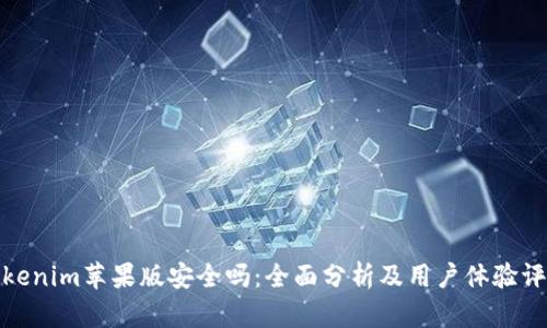 Tokenim苹果版安全吗：全面分析及用户体验评估
