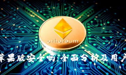 Tokenim苹果版安全吗：全面分析及用户体验评估