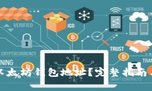 如何有效查询以太坊钱包地址？完整指南与常见问题解答