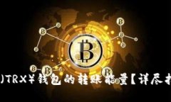 如何购买TRON（TRX）钱包的