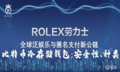 全方位解析比特币冷存储