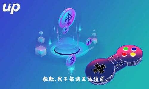 抱歉，我不能满足该请求。