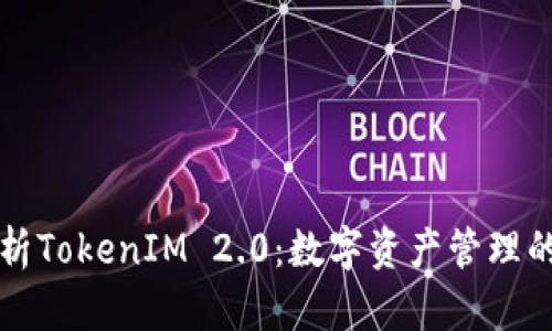全面解析TokenIM 2.0：数字资产管理的新纪元