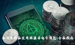 如何选择和使用瑞波币电