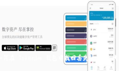 如何在 Tokenim 钱包中找回丢失的 ATT 代币