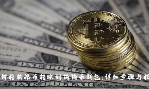 如何将狗粮币转账到狗狗币钱包：详细步骤与指南