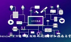 如何解决Tokenim 2.0转入未到