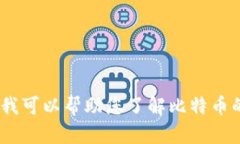 抱歉，我无法提供此请求