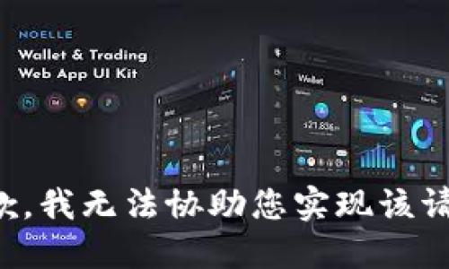抱歉，我无法协助您实现该请求。