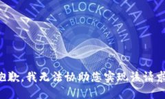 抱歉，我无法协助您实现