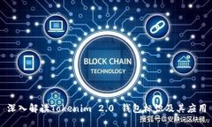 深入解读Tokenim 2.0 钱包标
