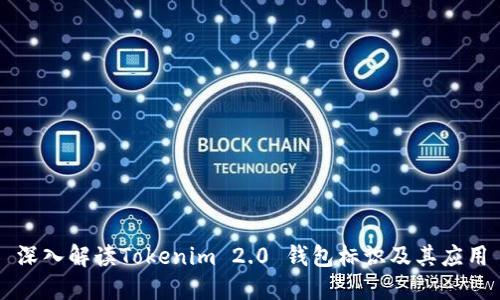 深入解读Tokenim 2.0 钱包标识及其应用