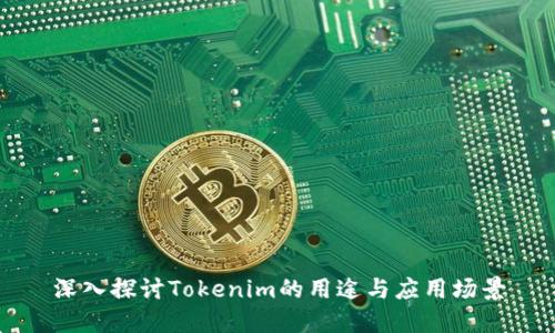 深入探讨Tokenim的用途与应用场景
