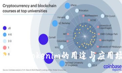 深入探讨Tokenim的用途与应用场景