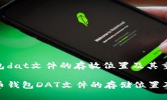比特币钱包dat文件的存放