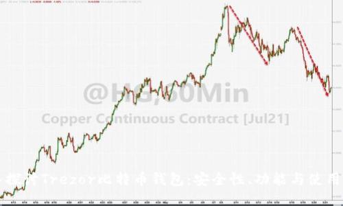 深入探讨Trezor比特币钱包：安全性、功能与使用指南