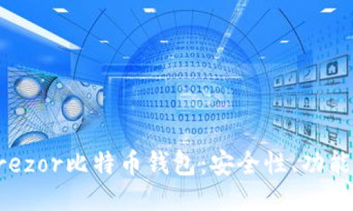 深入探讨Trezor比特币钱包：安全性、功能与使用指南