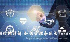 Token过期时间详解：如何管