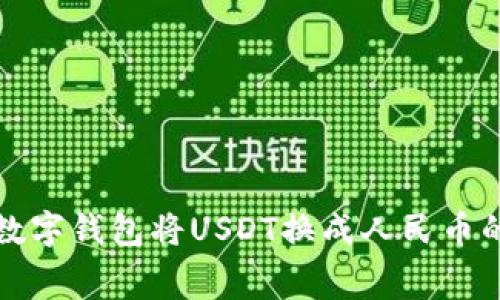 如何通过数字钱包将USDT换成人民币的费用详解