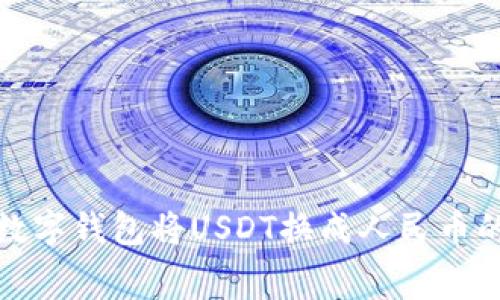 如何通过数字钱包将USDT换成人民币的费用详解