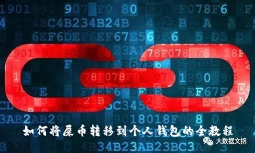 如何将屎币转移到个人钱包的全教程