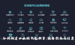 题目：如何创建以太坊钱