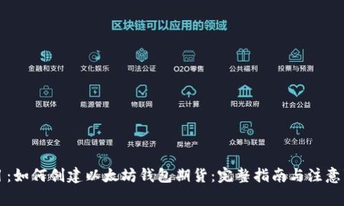 题目：如何创建以太坊钱包期货：完整指南与注意事项