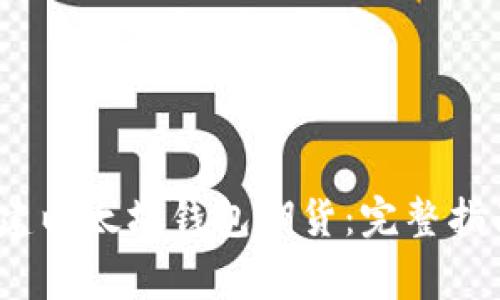题目：如何创建以太坊钱包期货：完整指南与注意事项