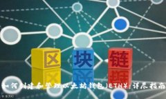 如何创建和管理以太坊钱