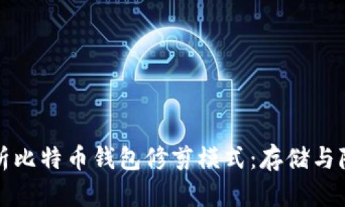 深入解析比特币钱包修剪模式：存储与隐私保护