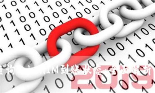 如何快速查询TokenIM到账状态：全面解析与实用方法