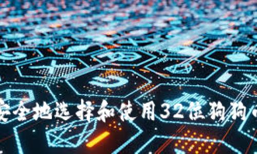 如何安全地选择和使用32位狗狗币钱包