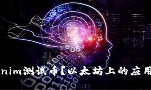 什么是Tokenim测试币？以太坊上的应用与未来展望