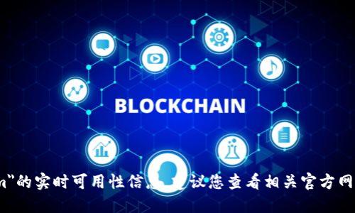 抱歉，我无法提供关于