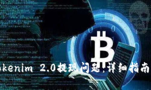 如何解决Tokenim 2.0提现问题：详细指南与常见问答