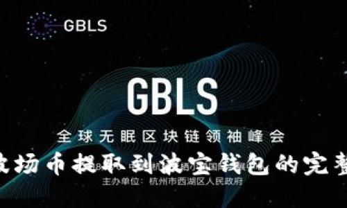 TRX波场币提取到波宝钱包的完整指南