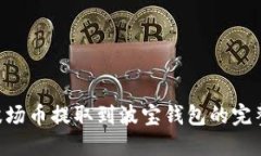 TRX波场币提取到波宝钱包