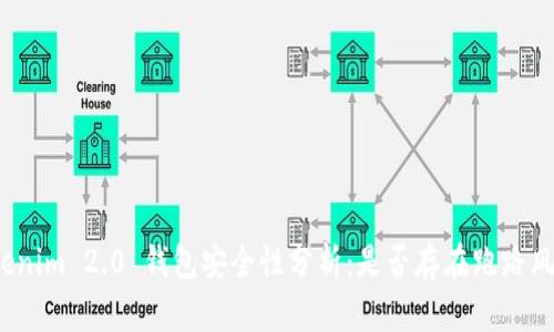 Tokenim 2.0 钱包安全性分析：是否存在跑路风险？