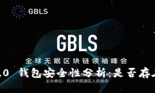 Tokenim 2.0 钱包安全性分析：是否存在跑路风险？