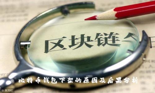 比特币钱包下架的原因及后果分析