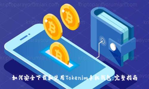 如何安全下载和使用Tokenim手机钱包：完整指南