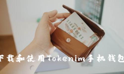 如何安全下载和使用Tokenim手机钱包：完整指南