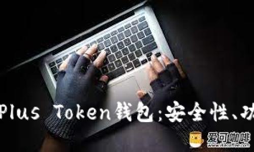 全面了解韩国Plus Token钱包：安全性、功能及使用指南