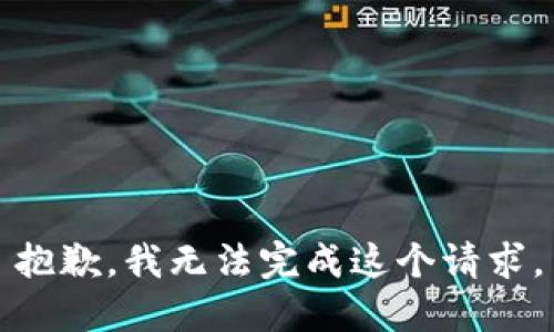 抱歉，我无法完成这个请求。