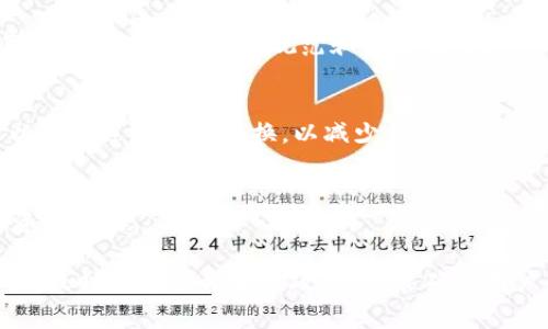   Tokenim 2.0 如何轻松提现比特币：步骤与注意事项 / 

 guanjianci 比特币, Tokenim 2.0, 交易所提现, 加密货币 /guanjianci 

什么是Tokenim 2.0？
Tokenim 2.0是一个加密货币交易平台，致力于为用户提供安全、稳定且高效的交易服务。用户可以在这个平台上进行比特币及其他加密货币的买卖、存储与提现。随着加密货币交易越来越普及，Tokenim 2.0不断在技术与用户体验上创新，旨在成为用户理想的加密资产管理工具。

如何在Tokenim 2.0提现比特币？
提现比特币的过程虽然看似复杂，但实际上只需要遵循几个简单的步骤。在此，我们将详细列出如何在Tokenim 2.0平台上执行比特币提现操作。

h4步骤一：注册与账户验证/h4
首先，用户需要在Tokenim 2.0上创建一个账户。在创建账户后，系统会要求用户进行身份验证，以确保账户的安全性和合规性。一般而言，用户需要提供一些个人信息，如身份证明、地址证明等，具体要求依据当地法规而定。

h4步骤二：充值比特币/h4
在开始提现之前，用户需要确保其Tokenim 2.0账户中有足够的比特币。这通常通过将比特币从其他钱包转入Tokenim 2.0账户来实现。用户只需找到“充值”选项，并按照系统提供的比特币地址进行转账即可。

h4步骤三：发起提现请求/h4
一旦账户中有了比特币，用户可以选择提现。用户需要进入“提现”页面，选择比特币作为提现目标，并输入提现金额以及目标钱包地址。确保输入的地址是正确的，因为一旦转账完成，资金将无法追回。

h4步骤四：确认提现信息/h4
在提交提现请求之前，Tokenim 2.0通常会要求用户确认提现信息。这是为了防止错误操作及提高账户安全性。用户需要仔细核对提现的金额和目标地址。如果没有问题，可以继续进行。

h4步骤五：等待处理/h4
提交提现请求后，用户需要等待Tokenim 2.0处理请求。这一过程可能需要几分钟到数小时不等。处理完毕后，用户的比特币将会被发送至指定的钱包地址。

在提现过程中需要注意哪些事项？
尽管以上步骤简单明了，但在提现过程中用户仍需留意一些关键事项，以免引起不必要的损失或麻烦。

h4一、地址输入的准确性/h4
钱包地址在加密货币中的作用至关重要，一旦输入不正确，所转账的资金将会丢失。因此，在填写目标地址时，务必小心读取及输入，确保无误后再提交。为确保安全，用户也可以使用二维码扫描功能。

h4二、网络手续费/h4
每次提现都会产生一定的网络手续费，这些费用是由区块链网络规定的，用户应在转账前了解手续费标准。Tokenim 2.0平台也会显示对应的费用，用户务必检查提现金额是否符合期望，包括手续费的影响。

h4三、提现额度限制/h4
在Tokenim 2.0上，提现金额可能受到平台设定的限制。用户应关注自己账户的日限额和单笔限额，确保在提现时不会因为超过限额而申请失败。如果有特别需求，可联系客户支持了解是否可以临时提高提现额度。

h4四、隐私与安全/h4
建议使用双重验证（2FA）等安全措施保护自己的Tokenim 2.0账户。即使在提现过程中，保护用户的资金安全也非常重要，避免因账户被盗而造成不必要的财务损失。同时，尽量使用安全且可信赖的网络进行提现操作，以避免遭受网络攻击。

可能的相关问题

问题1：Tokenim 2.0提现失败的常见原因有哪些？
在使用Tokenim 2.0提现比特币时，出现失败的情况可能由多方面因素导致，以下是一些常见原因及解决方案：

h4网络故障/h4
在某些情况下，由于网络不畅，用户的提现请求可能会被延迟或失败。用户可以尝试在网络稳定后重新提交申请，或者使用其他网络环境。

h4账户验证未完成/h4
若用户在注册时未完成身份验证，Tokenim 2.0将不会允许其进行提现操作。此时，用户需要登录账户，前往身份验证页面完成所需的步骤。

h4超出提现限额/h4
Tokenim 2.0对提现额度有一定限制。如果用户尝试提现的金额超过规定的限额，提现请求也会被拒绝。用户在进行提现前，应清楚了解当前的限额情况。

h4钱包地址错误/h4
如前所述，输入错误的钱包地址也会导致提现失败。建议在提现前仔细核对并确认地址的准确性。

问题2：如何提升Tokenim 2.0账号的安全性？
为了有效保护用户的资金及信息安全，提升Tokenim 2.0账号的安全性非常重要。以下是一些实用的安全措施：

h4启用双重验证（2FA）/h4
强烈建议用户启用双重验证，这是一种通过手机或电子邮件接收验证码的安全方式。即使密码被盗，攻击者也无法在没有验证码的情况下访问账户。此外，选择使用云安全软件，时刻监控可疑活动。

h4使用强密码/h4
强密码应包含大写字母、小写字母、数字和特殊符号，且长度至少为12位。定期更改密码并避免在多个平台使用相同的密码，也是增加安全性的有效方法。

h4定期检查交易记录/h4
用户应该定期登录Tokenim 2.0查看交易历史，发现异常交易应立即联系客户服务。及时的反应将有助于减少潜在的损失。

h4避免公共网络操作/h4
尽量避免在公共Wi-Fi环境下进行账户操作。在外出时，尽量使用手机流量或安全的VPN网络进行访问，有效防止数据被黑客窃取。

问题3：Tokenim 2.0的提现时间一般需要多久？
用户在Tokenim 2.0上进行比特币提现后，一般需要等待多长时间，以下是一些影响提现时间的因素：

h4网络拥堵/h4
比特币的区块链网络有时可能会因为用户交易过多而出现拥堵情况。在这种情况下，提现请求的确认时间会延长，用户可以通过区块链查询工具即时了解转账状态。

h4平台处理时间/h4
虽然Tokenim 2.0致力于尽快处理用户的提现请求，但在高峰时段处理时间可能会有所增加。通常在正常情况下，提现请求在几分钟至数小时内会被处理完毕。

h4用户身份验证/h4
若用户在进行提现时未完成身份验证或者需要额外核实，可能会导致提现延迟。因此确保账户信息完整且已验证，有助于加快处理速度。

问题4：我可以在Tokenim 2.0上提现其他加密货币吗？
除了比特币之外，Tokenim 2.0还支持多种加密货币的提现。用户可以根据个人需求在平台上进行交易与提现，具体步骤与比特币提现步骤相似：

h4选择提现币种/h4
用户在提现时，可以根据资产情况选择适合自己需要的加密货币。每种货币的提现流程可能有所不同，因此要特别注意每种货币对应的地址规范和手续费用。

h4规避币种波动风险/h4
由于市场状况可能导致不同币种的价值波动，用户在提现时应考虑选择合适的时机，以最佳价位交易。必要时，用户也可以选择进行币种转换，以减少损失。

h4各币种的手续费与限额/h4
不同加密货币可能会有不同的提现手续费及额度限制，用户需要提前了解Tokenim 2.0对各币种的相关政策，以便做好资金安排。

总结来说，通过以上详细步骤及注意事项，用户可以在Tokenim 2.0上轻松地进行比特币提现。同时，要提升账户的安全性，及时了解平台相关政策，也能确保用户的交易愉快顺利。希望此内容能够为广大Tokenim 2.0用户提供帮助与指导。