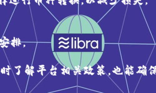   Tokenim 2.0 如何轻松提现比特币：步骤与注意事项 / 

 guanjianci 比特币, Tokenim 2.0, 交易所提现, 加密货币 /guanjianci 

什么是Tokenim 2.0？
Tokenim 2.0是一个加密货币交易平台，致力于为用户提供安全、稳定且高效的交易服务。用户可以在这个平台上进行比特币及其他加密货币的买卖、存储与提现。随着加密货币交易越来越普及，Tokenim 2.0不断在技术与用户体验上创新，旨在成为用户理想的加密资产管理工具。

如何在Tokenim 2.0提现比特币？
提现比特币的过程虽然看似复杂，但实际上只需要遵循几个简单的步骤。在此，我们将详细列出如何在Tokenim 2.0平台上执行比特币提现操作。

h4步骤一：注册与账户验证/h4
首先，用户需要在Tokenim 2.0上创建一个账户。在创建账户后，系统会要求用户进行身份验证，以确保账户的安全性和合规性。一般而言，用户需要提供一些个人信息，如身份证明、地址证明等，具体要求依据当地法规而定。

h4步骤二：充值比特币/h4
在开始提现之前，用户需要确保其Tokenim 2.0账户中有足够的比特币。这通常通过将比特币从其他钱包转入Tokenim 2.0账户来实现。用户只需找到“充值”选项，并按照系统提供的比特币地址进行转账即可。

h4步骤三：发起提现请求/h4
一旦账户中有了比特币，用户可以选择提现。用户需要进入“提现”页面，选择比特币作为提现目标，并输入提现金额以及目标钱包地址。确保输入的地址是正确的，因为一旦转账完成，资金将无法追回。

h4步骤四：确认提现信息/h4
在提交提现请求之前，Tokenim 2.0通常会要求用户确认提现信息。这是为了防止错误操作及提高账户安全性。用户需要仔细核对提现的金额和目标地址。如果没有问题，可以继续进行。

h4步骤五：等待处理/h4
提交提现请求后，用户需要等待Tokenim 2.0处理请求。这一过程可能需要几分钟到数小时不等。处理完毕后，用户的比特币将会被发送至指定的钱包地址。

在提现过程中需要注意哪些事项？
尽管以上步骤简单明了，但在提现过程中用户仍需留意一些关键事项，以免引起不必要的损失或麻烦。

h4一、地址输入的准确性/h4
钱包地址在加密货币中的作用至关重要，一旦输入不正确，所转账的资金将会丢失。因此，在填写目标地址时，务必小心读取及输入，确保无误后再提交。为确保安全，用户也可以使用二维码扫描功能。

h4二、网络手续费/h4
每次提现都会产生一定的网络手续费，这些费用是由区块链网络规定的，用户应在转账前了解手续费标准。Tokenim 2.0平台也会显示对应的费用，用户务必检查提现金额是否符合期望，包括手续费的影响。

h4三、提现额度限制/h4
在Tokenim 2.0上，提现金额可能受到平台设定的限制。用户应关注自己账户的日限额和单笔限额，确保在提现时不会因为超过限额而申请失败。如果有特别需求，可联系客户支持了解是否可以临时提高提现额度。

h4四、隐私与安全/h4
建议使用双重验证（2FA）等安全措施保护自己的Tokenim 2.0账户。即使在提现过程中，保护用户的资金安全也非常重要，避免因账户被盗而造成不必要的财务损失。同时，尽量使用安全且可信赖的网络进行提现操作，以避免遭受网络攻击。

可能的相关问题

问题1：Tokenim 2.0提现失败的常见原因有哪些？
在使用Tokenim 2.0提现比特币时，出现失败的情况可能由多方面因素导致，以下是一些常见原因及解决方案：

h4网络故障/h4
在某些情况下，由于网络不畅，用户的提现请求可能会被延迟或失败。用户可以尝试在网络稳定后重新提交申请，或者使用其他网络环境。

h4账户验证未完成/h4
若用户在注册时未完成身份验证，Tokenim 2.0将不会允许其进行提现操作。此时，用户需要登录账户，前往身份验证页面完成所需的步骤。

h4超出提现限额/h4
Tokenim 2.0对提现额度有一定限制。如果用户尝试提现的金额超过规定的限额，提现请求也会被拒绝。用户在进行提现前，应清楚了解当前的限额情况。

h4钱包地址错误/h4
如前所述，输入错误的钱包地址也会导致提现失败。建议在提现前仔细核对并确认地址的准确性。

问题2：如何提升Tokenim 2.0账号的安全性？
为了有效保护用户的资金及信息安全，提升Tokenim 2.0账号的安全性非常重要。以下是一些实用的安全措施：

h4启用双重验证（2FA）/h4
强烈建议用户启用双重验证，这是一种通过手机或电子邮件接收验证码的安全方式。即使密码被盗，攻击者也无法在没有验证码的情况下访问账户。此外，选择使用云安全软件，时刻监控可疑活动。

h4使用强密码/h4
强密码应包含大写字母、小写字母、数字和特殊符号，且长度至少为12位。定期更改密码并避免在多个平台使用相同的密码，也是增加安全性的有效方法。

h4定期检查交易记录/h4
用户应该定期登录Tokenim 2.0查看交易历史，发现异常交易应立即联系客户服务。及时的反应将有助于减少潜在的损失。

h4避免公共网络操作/h4
尽量避免在公共Wi-Fi环境下进行账户操作。在外出时，尽量使用手机流量或安全的VPN网络进行访问，有效防止数据被黑客窃取。

问题3：Tokenim 2.0的提现时间一般需要多久？
用户在Tokenim 2.0上进行比特币提现后，一般需要等待多长时间，以下是一些影响提现时间的因素：

h4网络拥堵/h4
比特币的区块链网络有时可能会因为用户交易过多而出现拥堵情况。在这种情况下，提现请求的确认时间会延长，用户可以通过区块链查询工具即时了解转账状态。

h4平台处理时间/h4
虽然Tokenim 2.0致力于尽快处理用户的提现请求，但在高峰时段处理时间可能会有所增加。通常在正常情况下，提现请求在几分钟至数小时内会被处理完毕。

h4用户身份验证/h4
若用户在进行提现时未完成身份验证或者需要额外核实，可能会导致提现延迟。因此确保账户信息完整且已验证，有助于加快处理速度。

问题4：我可以在Tokenim 2.0上提现其他加密货币吗？
除了比特币之外，Tokenim 2.0还支持多种加密货币的提现。用户可以根据个人需求在平台上进行交易与提现，具体步骤与比特币提现步骤相似：

h4选择提现币种/h4
用户在提现时，可以根据资产情况选择适合自己需要的加密货币。每种货币的提现流程可能有所不同，因此要特别注意每种货币对应的地址规范和手续费用。

h4规避币种波动风险/h4
由于市场状况可能导致不同币种的价值波动，用户在提现时应考虑选择合适的时机，以最佳价位交易。必要时，用户也可以选择进行币种转换，以减少损失。

h4各币种的手续费与限额/h4
不同加密货币可能会有不同的提现手续费及额度限制，用户需要提前了解Tokenim 2.0对各币种的相关政策，以便做好资金安排。

总结来说，通过以上详细步骤及注意事项，用户可以在Tokenim 2.0上轻松地进行比特币提现。同时，要提升账户的安全性，及时了解平台相关政策，也能确保用户的交易愉快顺利。希望此内容能够为广大Tokenim 2.0用户提供帮助与指导。