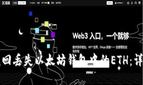 如何找回丢失以太坊钱包中的ETH：详细指南