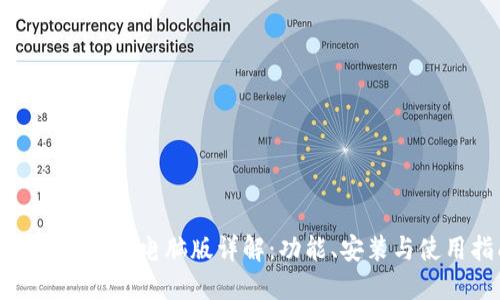 TokenIM 2.0电脑版详解：功能、安装与使用指南